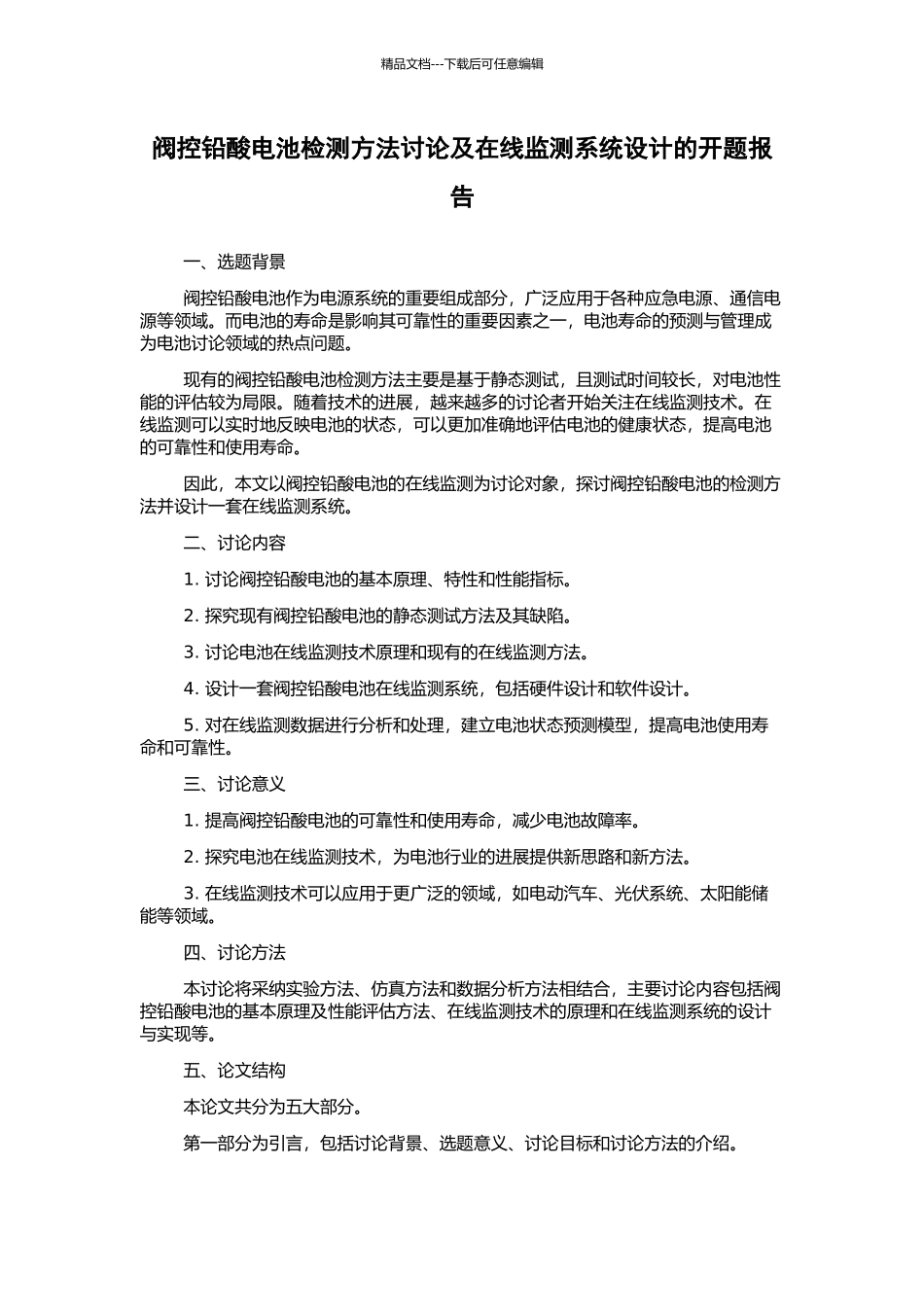 阀控铅酸电池检测方法研究及在线监测系统设计的开题报告_第1页