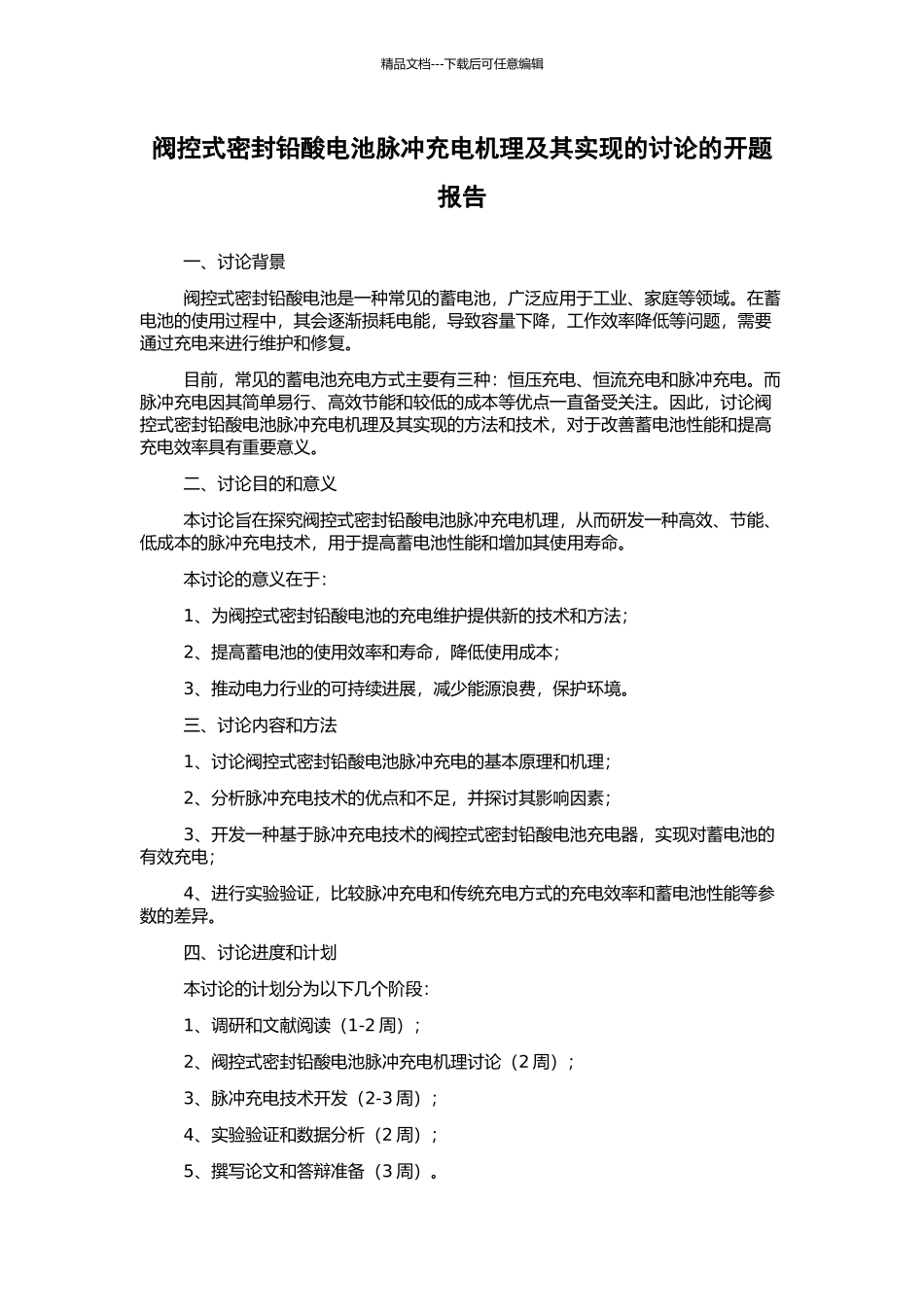 阀控式密封铅酸电池脉冲充电机理及其实现的研究的开题报告_第1页