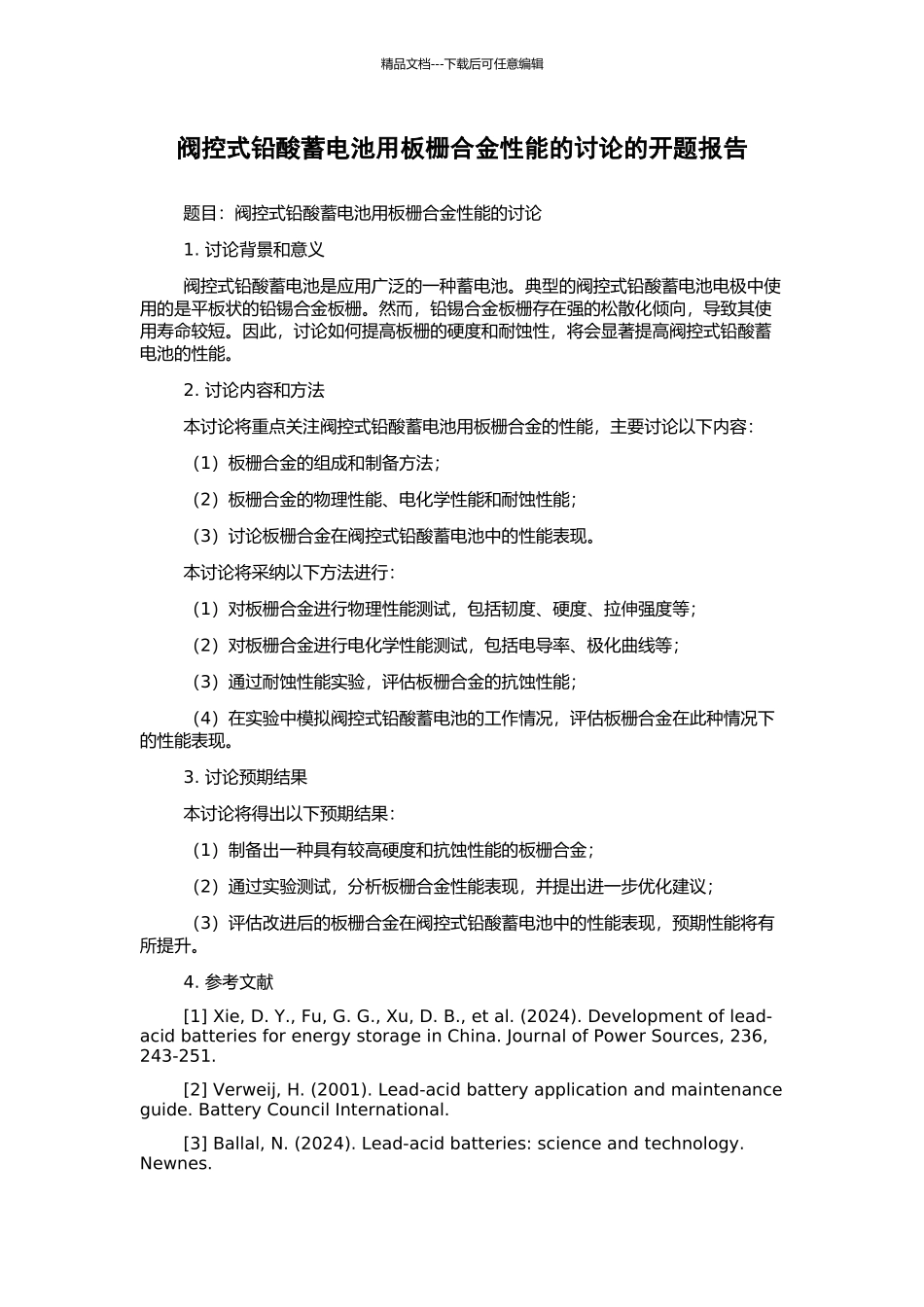 阀控式铅酸蓄电池用板栅合金性能的研究的开题报告_第1页