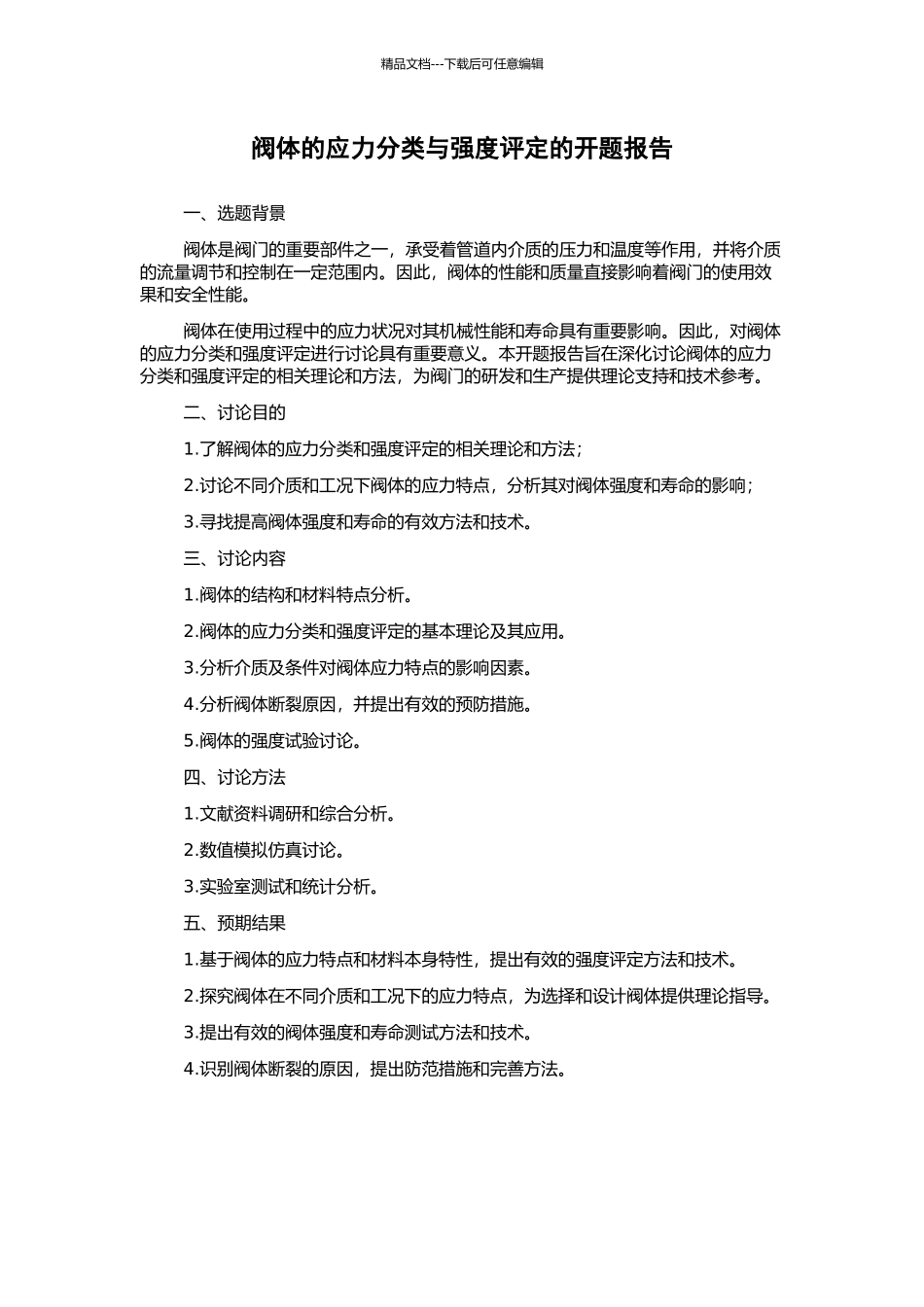 阀体的应力分类与强度评定的开题报告_第1页