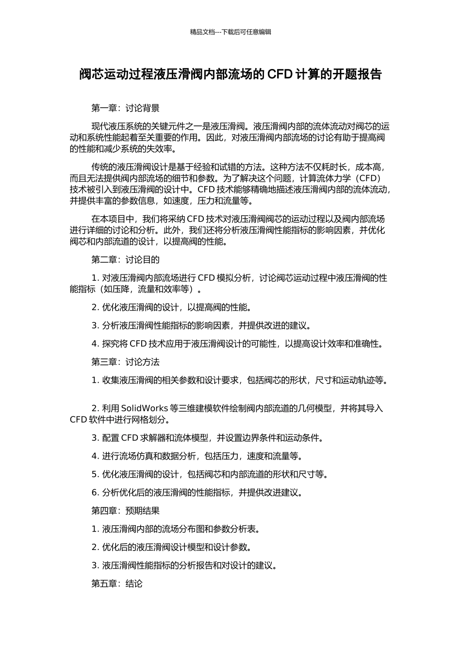阀芯运动过程液压滑阀内部流场的CFD计算的开题报告_第1页