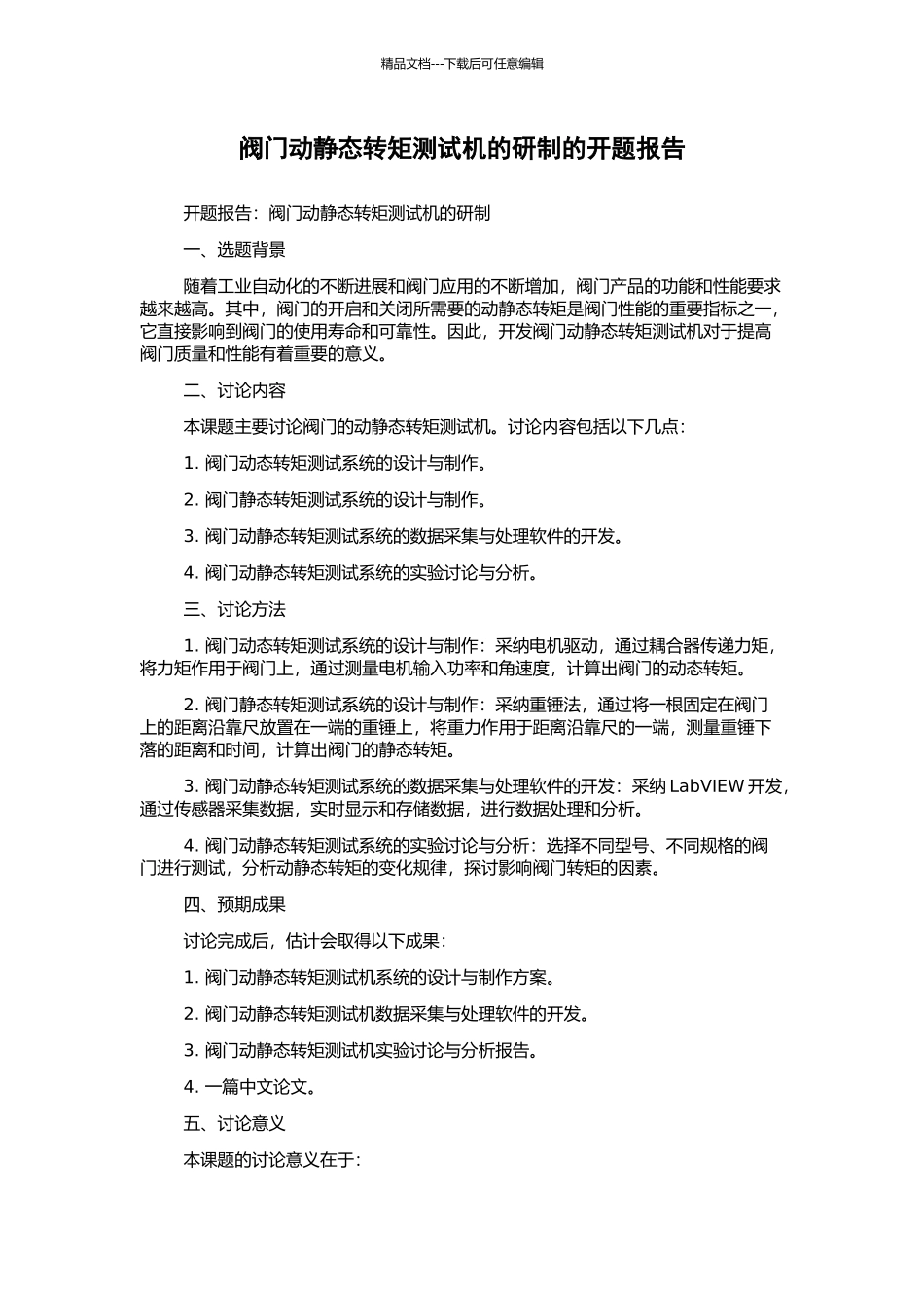 阀门动静态转矩测试机的研制的开题报告_第1页