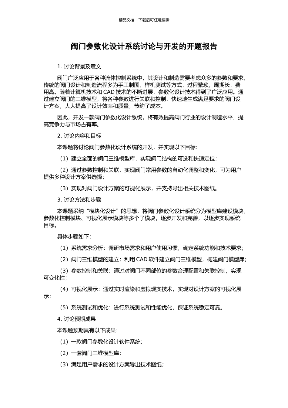 阀门参数化设计系统研究与开发的开题报告_第1页
