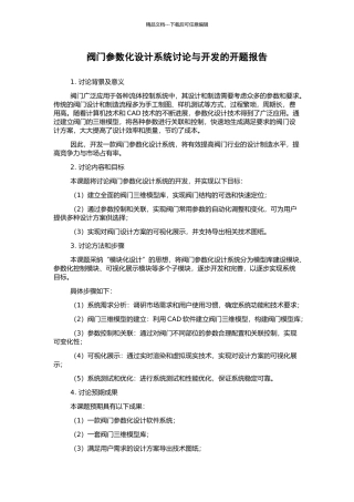 阀门参数化设计系统研究与开发的开题报告