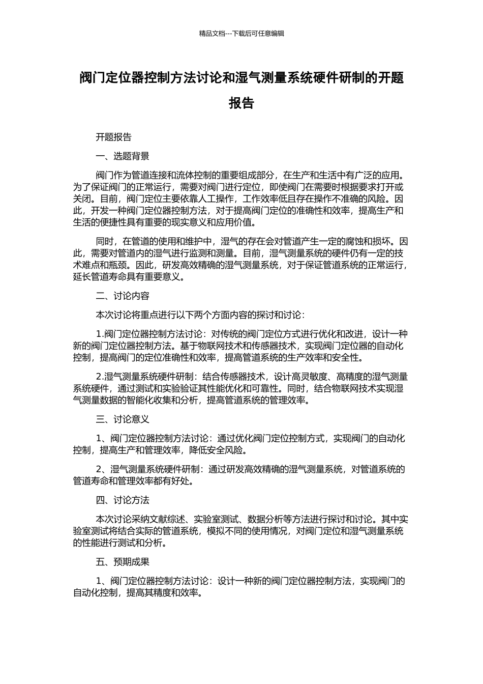 阀门定位器控制方法研究和湿气测量系统硬件研制的开题报告_第1页