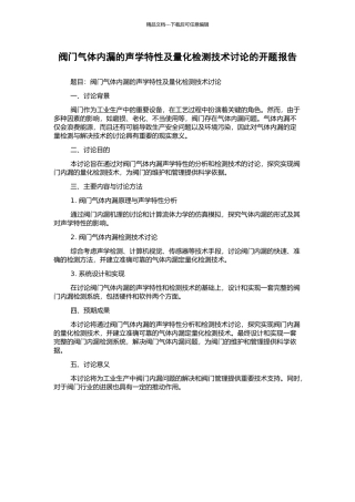 阀门气体内漏的声学特性及量化检测技术研究的开题报告