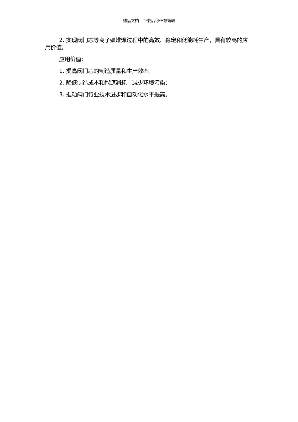 阀门等离子弧自动堆焊控制系统的研制的开题报告_第2页