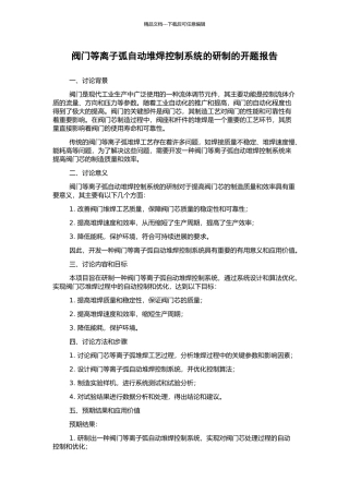 阀门等离子弧自动堆焊控制系统的研制的开题报告