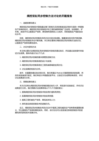 阀控双缸同步控制方法研究的开题报告