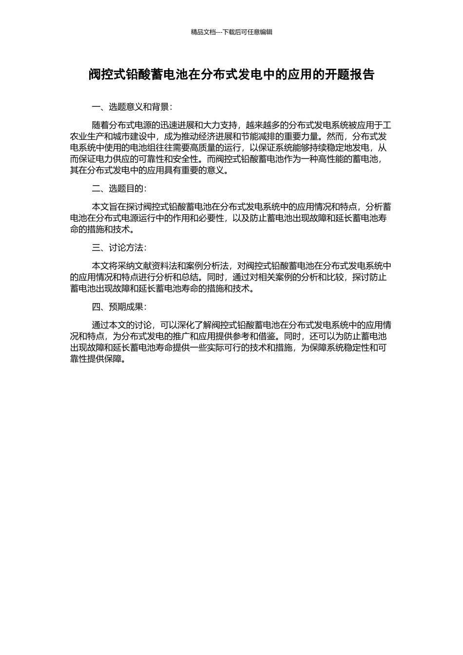 阀控式铅酸蓄电池在分布式发电中的应用的开题报告_第1页