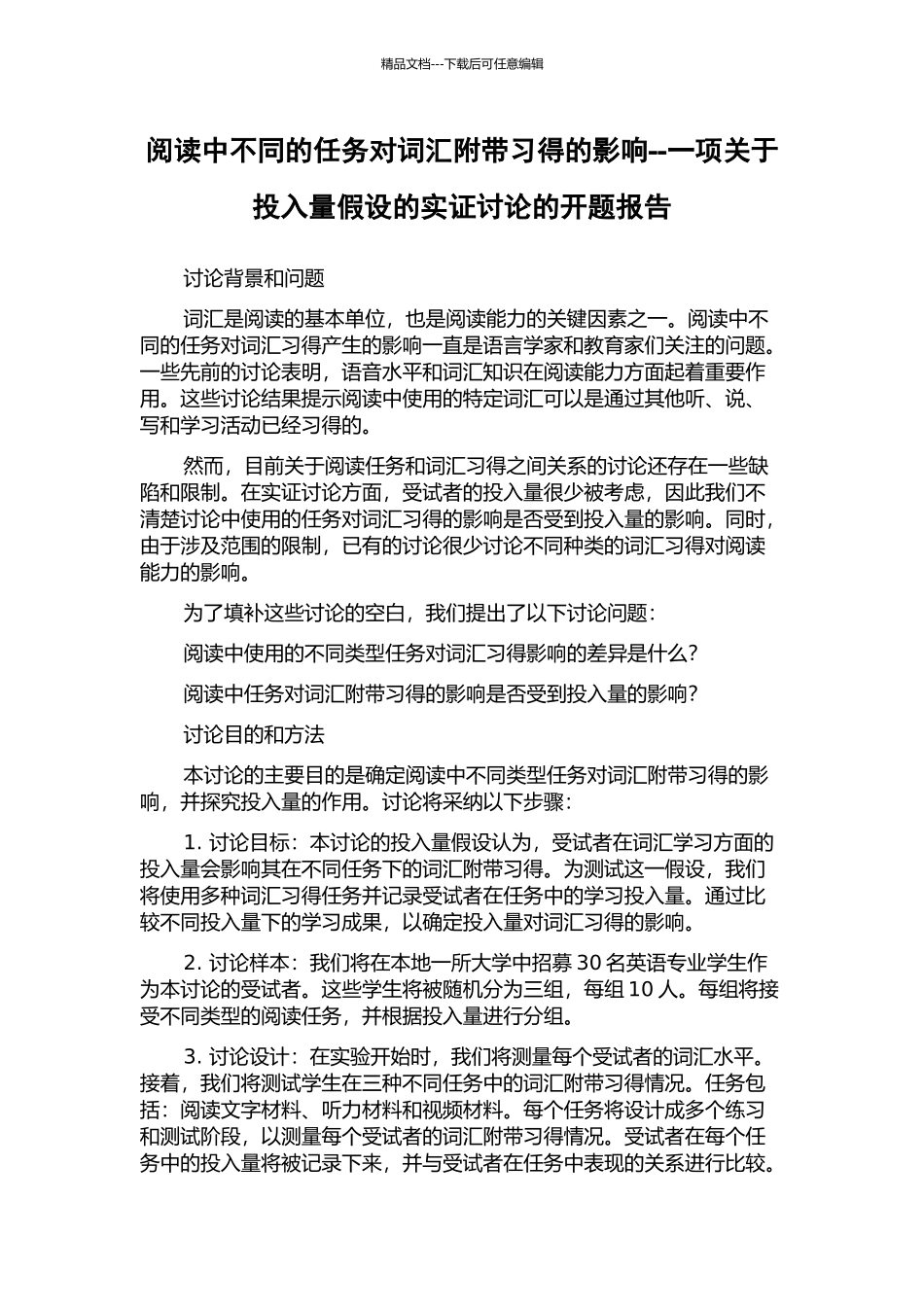 阅读中不同的任务对词汇附带习得的影响--一项关于投入量假设的实证研究的开题报告_第1页