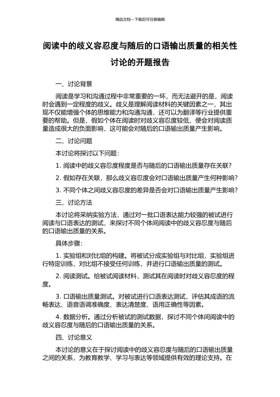 阅读中的歧义容忍度与随后的口语输出质量的相关性研究的开题报告_第1页