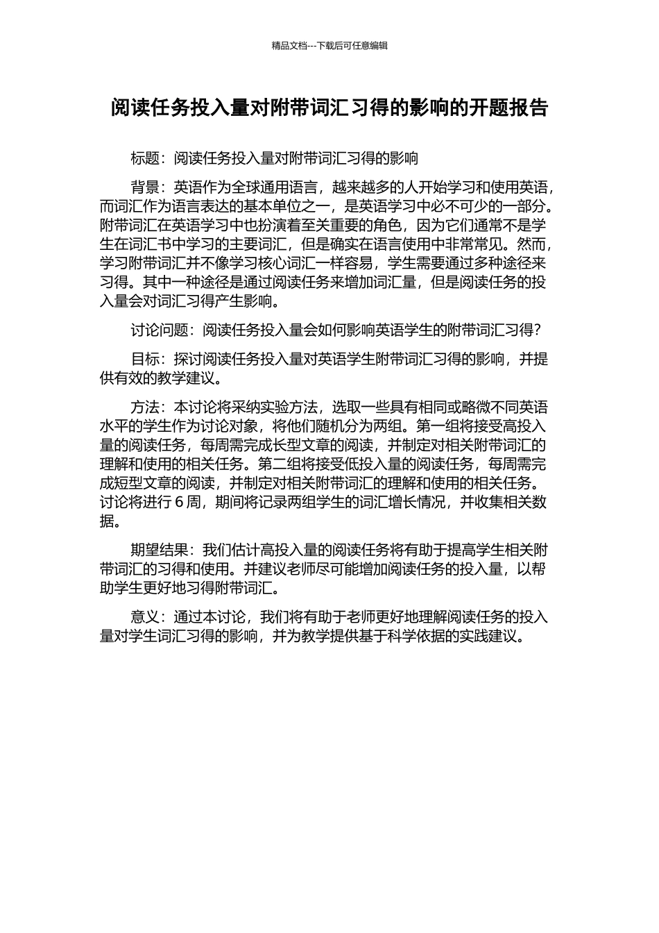 阅读任务投入量对附带词汇习得的影响的开题报告_第1页