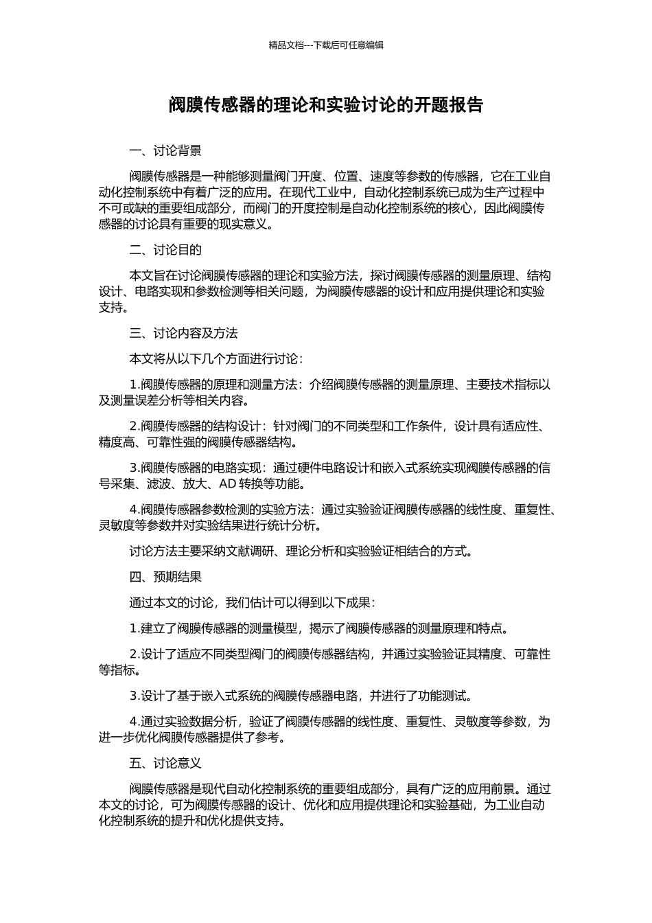 阀膜传感器的理论和实验研究的开题报告_第1页