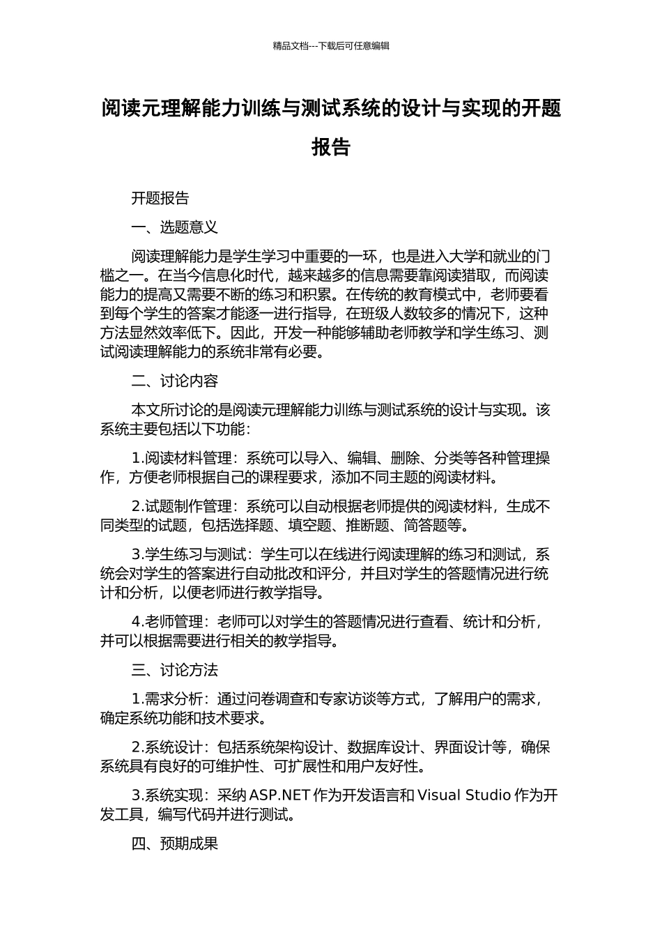 阅读元理解能力训练与测试系统的设计与实现的开题报告_第1页