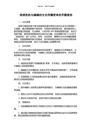 阅读危机与编辑的文化传播使命的开题报告
