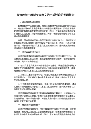 阅读教学中教材文本意义的生成研究的开题报告