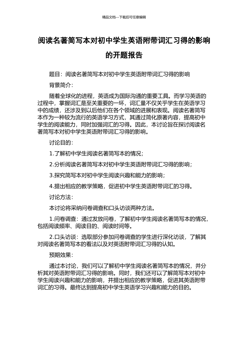阅读名著简写本对初中学生英语附带词汇习得的影响的开题报告_第1页
