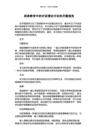 阅读教学中的对话理论研究的开题报告