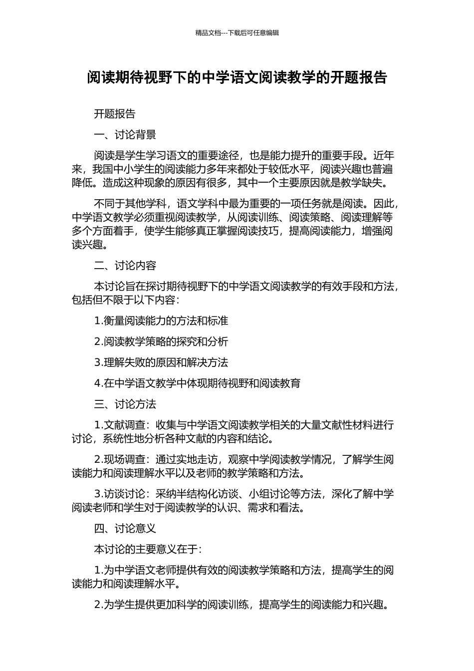 阅读期待视野下的中学语文阅读教学的开题报告_第1页