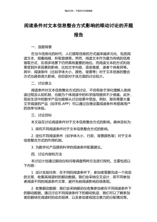阅读条件对文本信息整合方式影响的眼动研究的开题报告