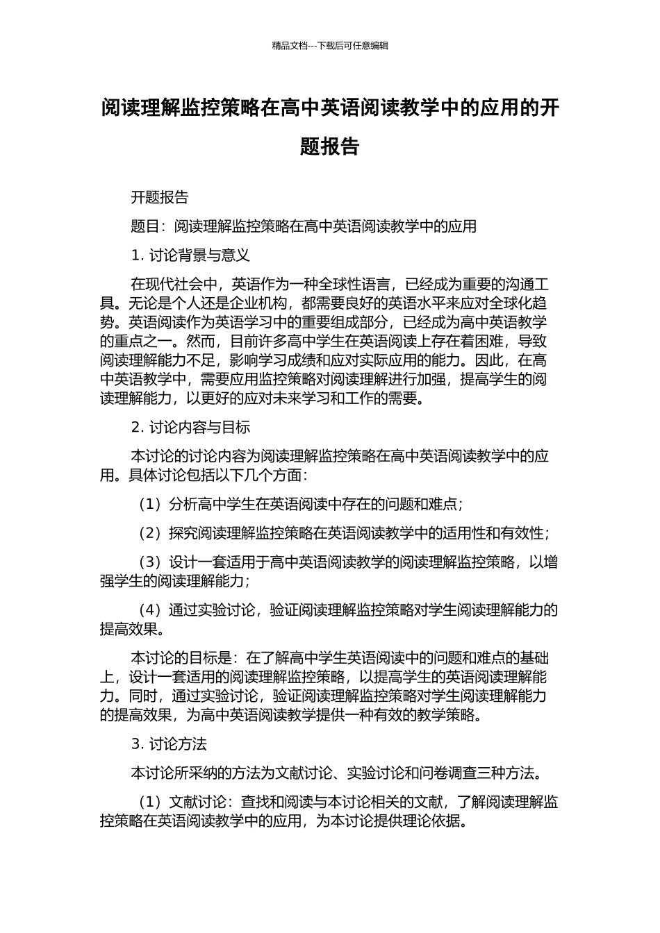 阅读理解监控策略在高中英语阅读教学中的应用的开题报告_第1页