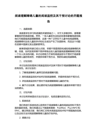 阅读理解障碍儿童的阅读监控及其干预研究的开题报告