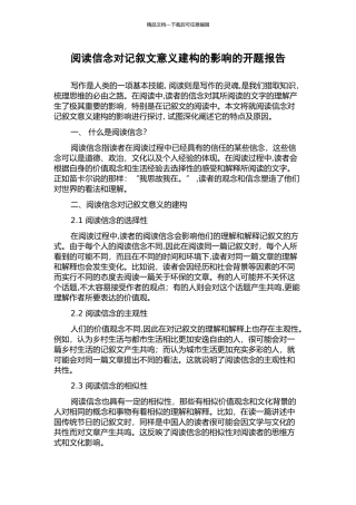 阅读信念对记叙文意义建构的影响的开题报告