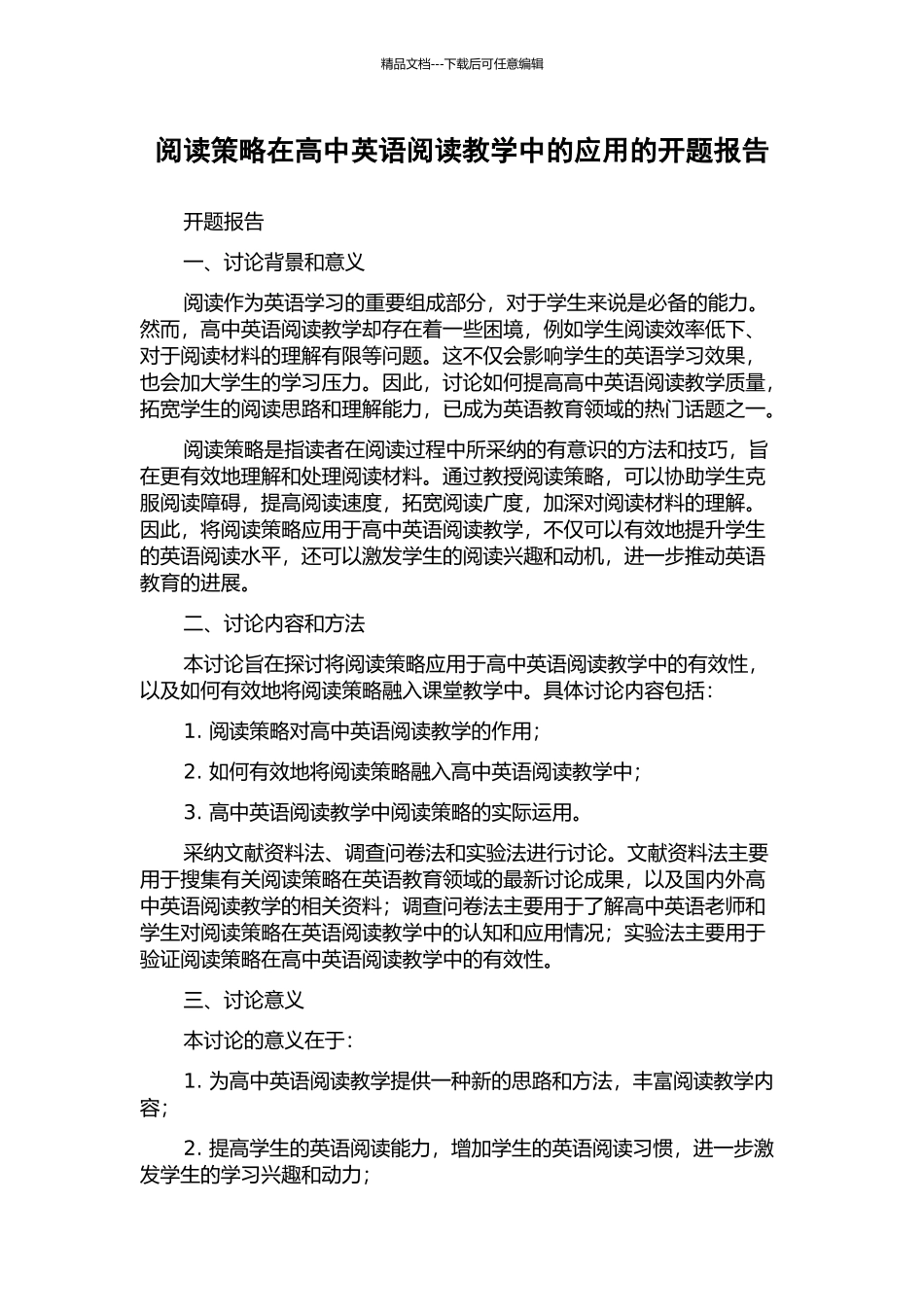 阅读策略在高中英语阅读教学中的应用的开题报告_第1页