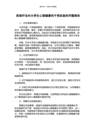 阅读疗法对大学生心理健康的干预实验的开题报告