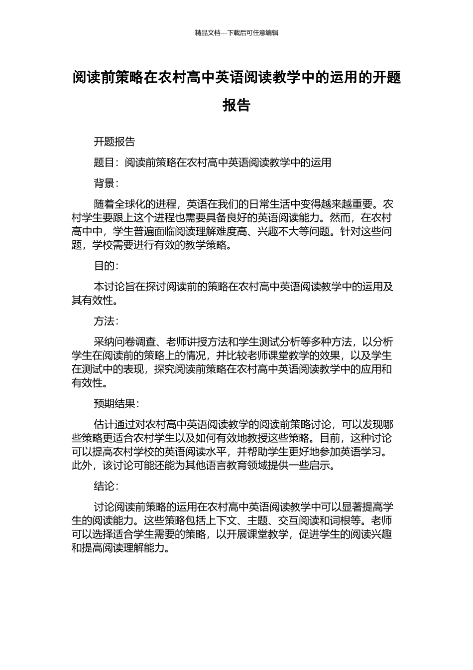 阅读前策略在农村高中英语阅读教学中的运用的开题报告_第1页