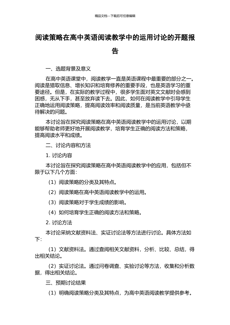 阅读策略在高中英语阅读教学中的运用研究的开题报告_第1页