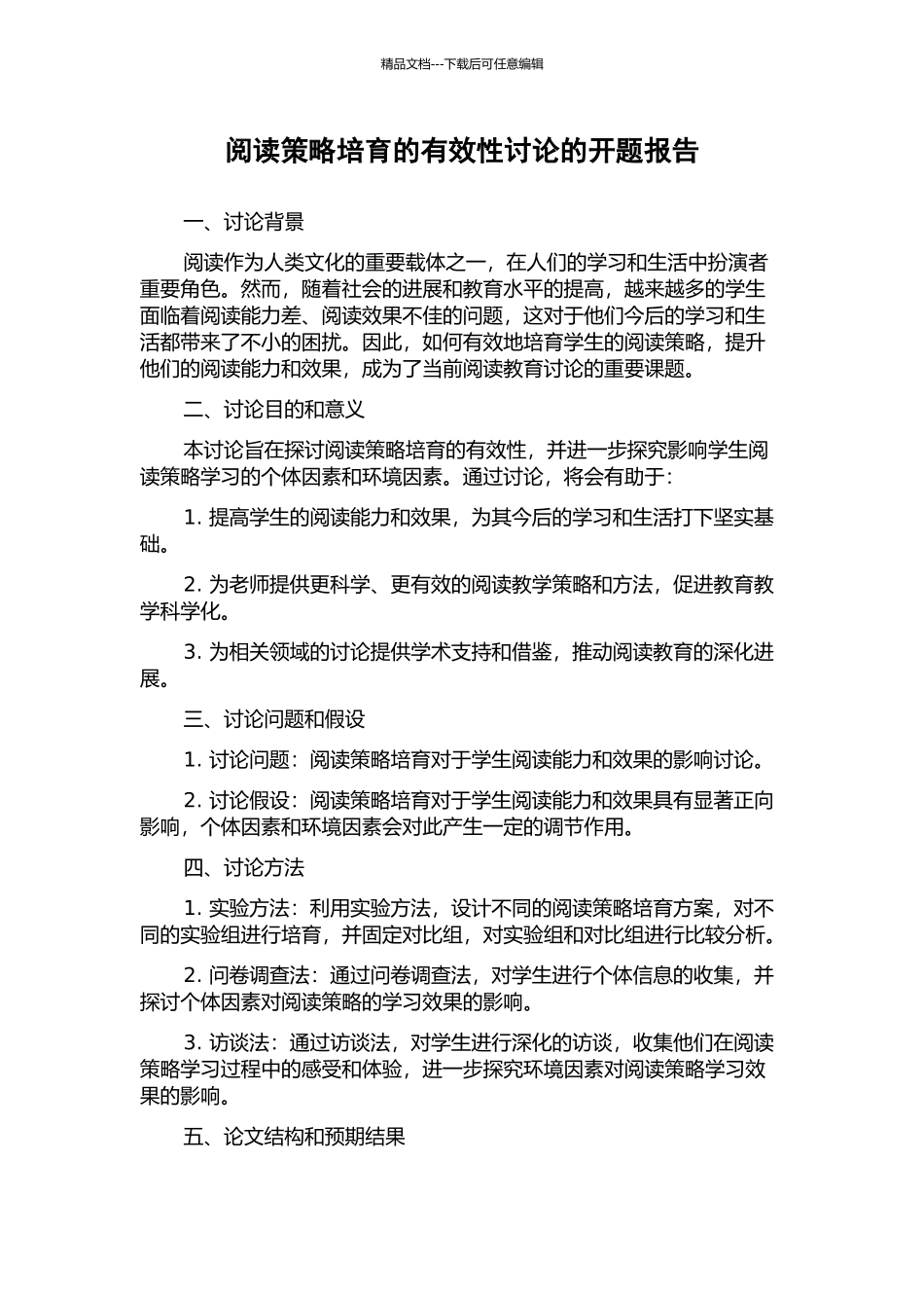 阅读策略培养的有效性研究的开题报告_第1页