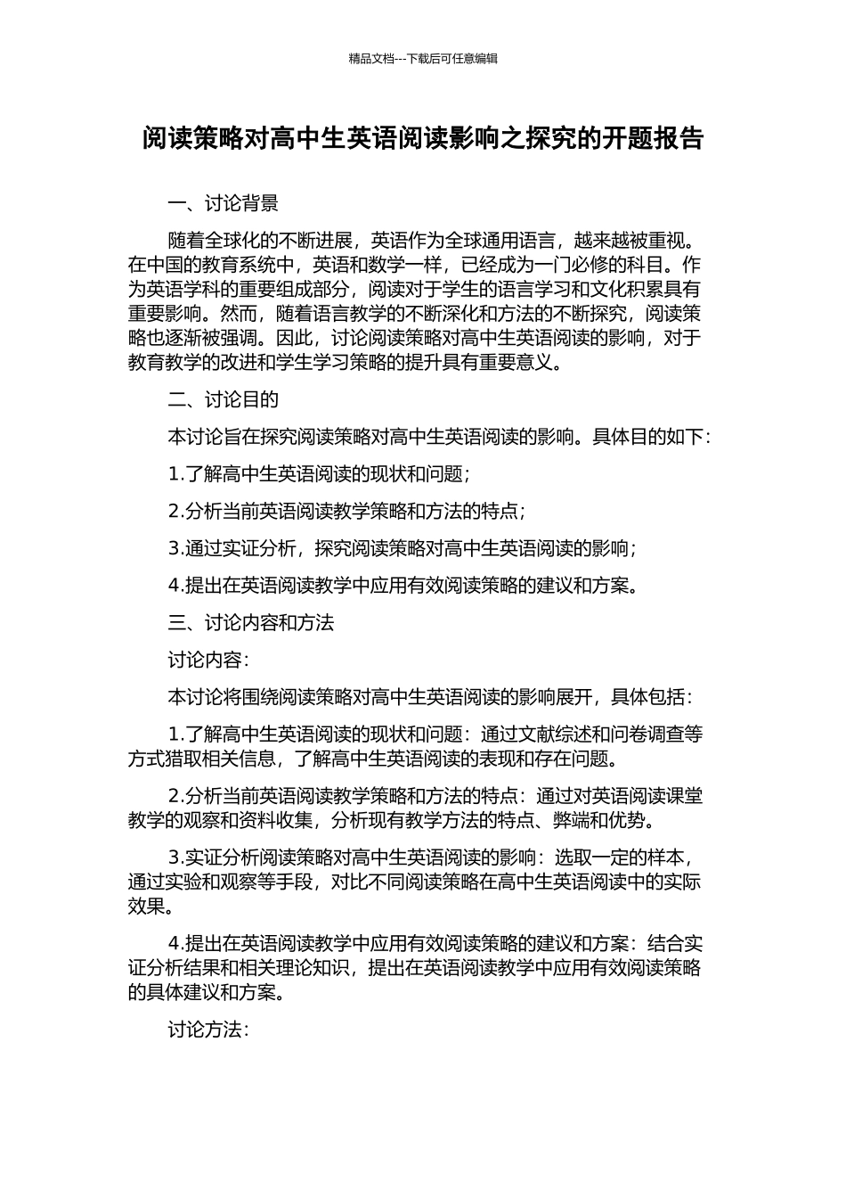 阅读策略对高中生英语阅读影响之探究的开题报告_第1页