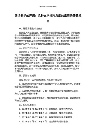 阅读教学的开拓：几种文学批评角度的应用的开题报告