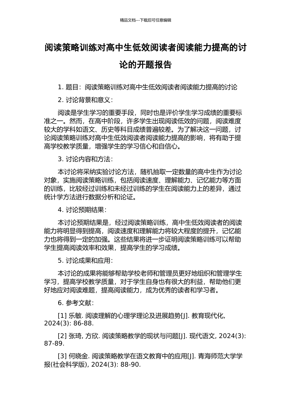 阅读策略训练对高中生低效阅读者阅读能力提高的研究的开题报告_第1页