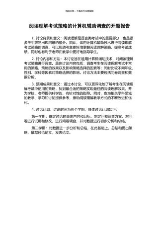 阅读理解考试策略的计算机辅助调查的开题报告