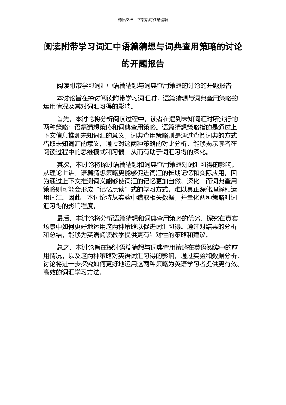 阅读附带学习词汇中语篇猜测与词典查用策略的研究的开题报告_第1页