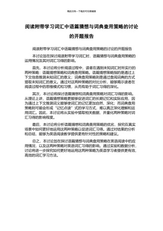 阅读附带学习词汇中语篇猜测与词典查用策略的研究的开题报告