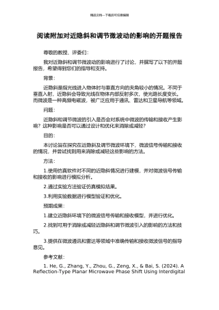 阅读附加对近隐斜和调节微波动的影响的开题报告