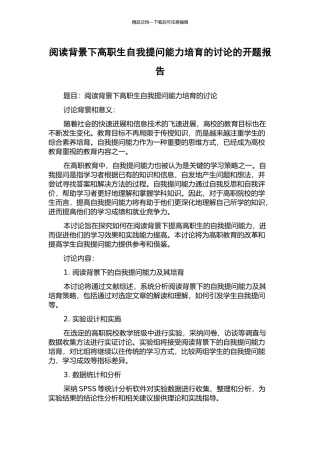 阅读背景下高职生自我提问能力培养的研究的开题报告