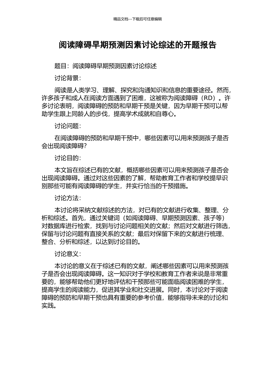 阅读障碍早期预测因素研究综述的开题报告_第1页