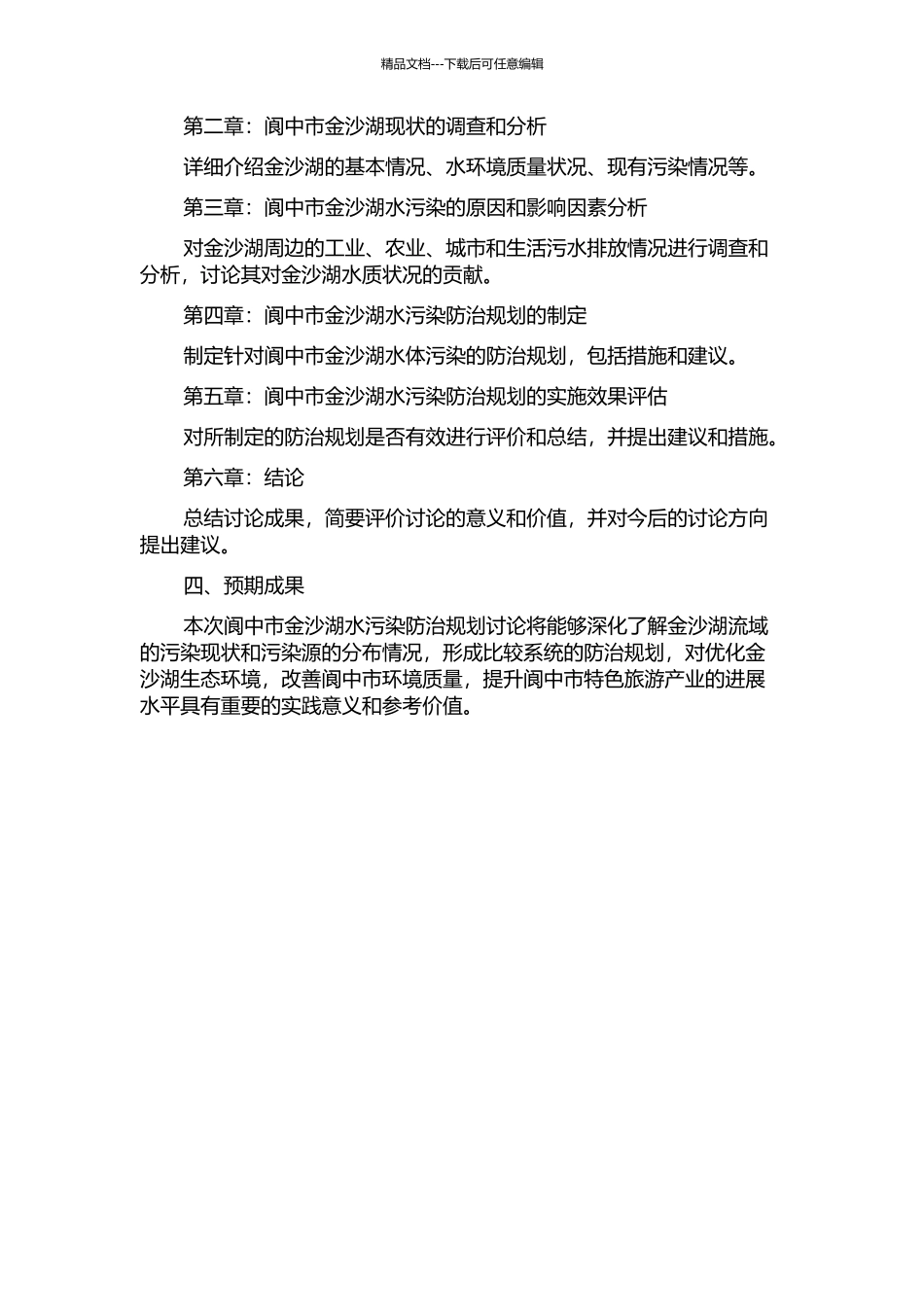 阆中市金沙湖水污染防治规划研究的开题报告_第2页