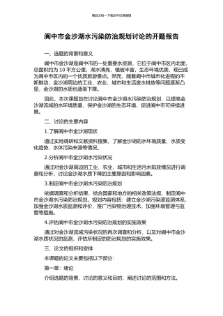 阆中市金沙湖水污染防治规划研究的开题报告