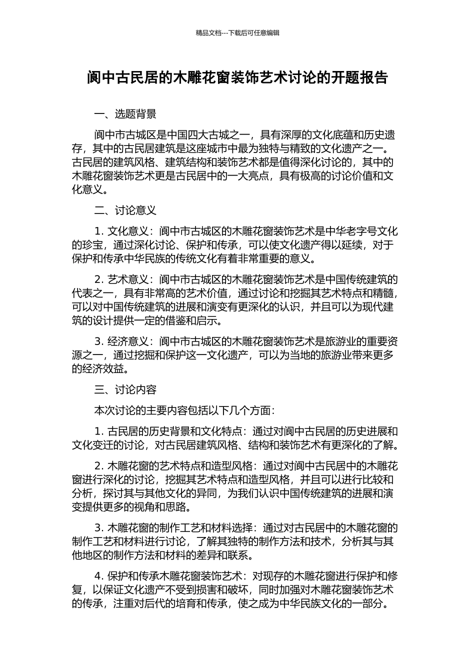 阆中古民居的木雕花窗装饰艺术研究的开题报告_第1页
