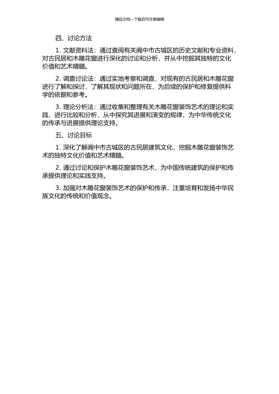 阆中古民居的木雕花窗装饰艺术研究的开题报告_第2页