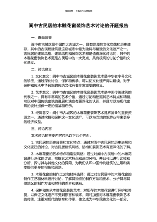 阆中古民居的木雕花窗装饰艺术研究的开题报告