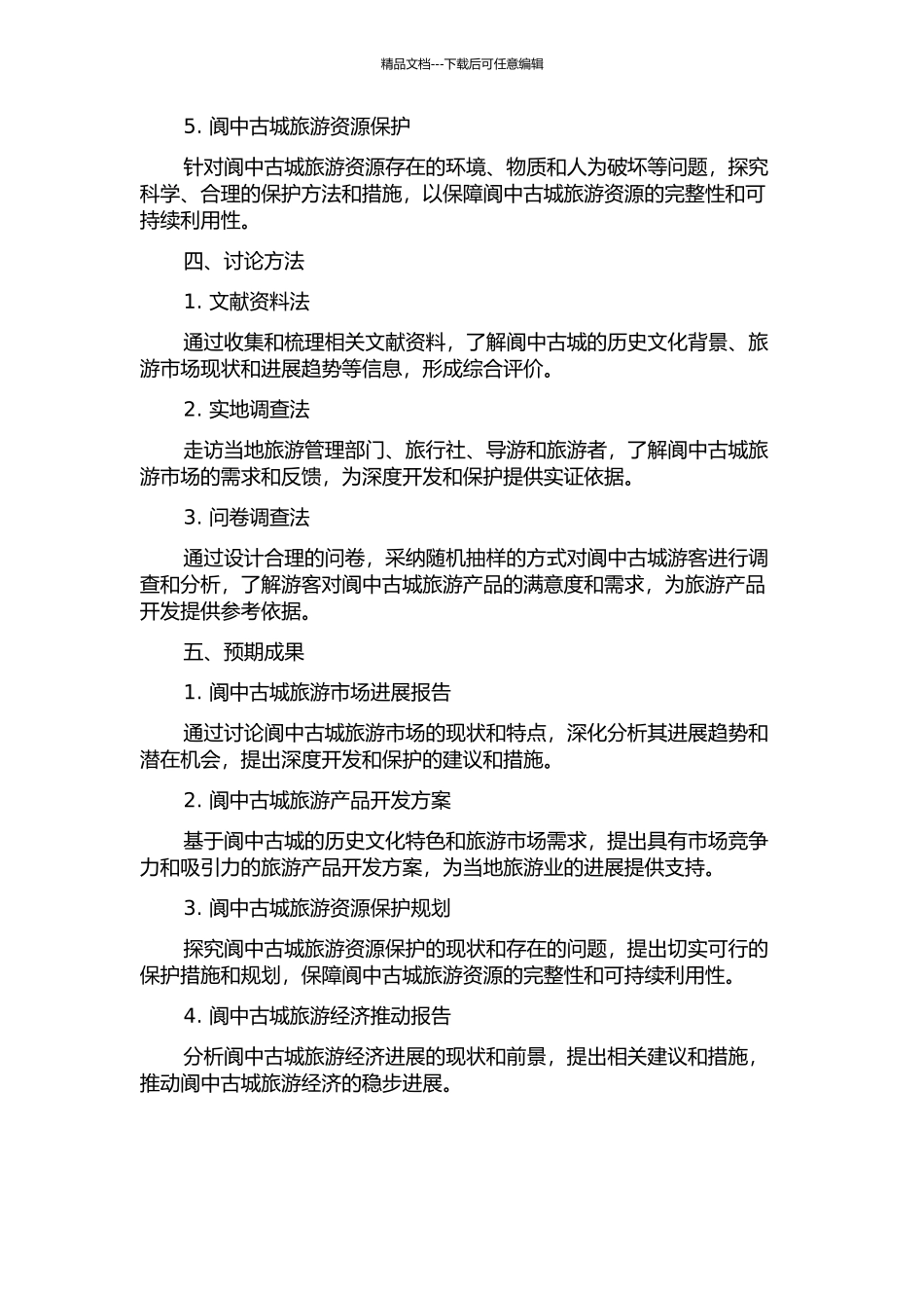 阆中古城旅游深度开发与保护的开题报告_第2页