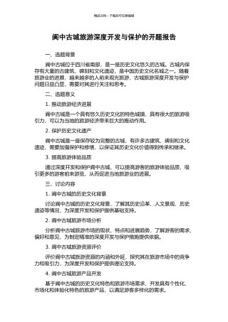 阆中古城旅游深度开发与保护的开题报告