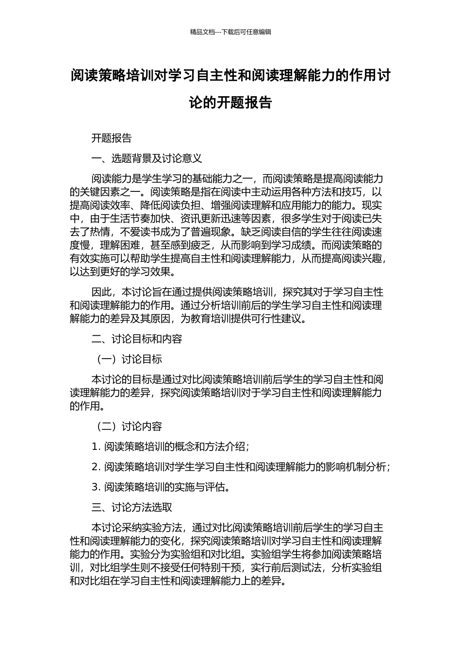 阅读策略培训对学习自主性和阅读理解能力的作用研究的开题报告_第1页